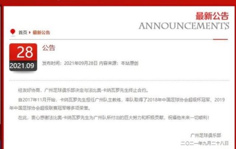 开云入口-广州足球俱乐部官宣与卡纳瓦罗解约